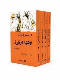 الاخوة كارامازوف 1ـ 4