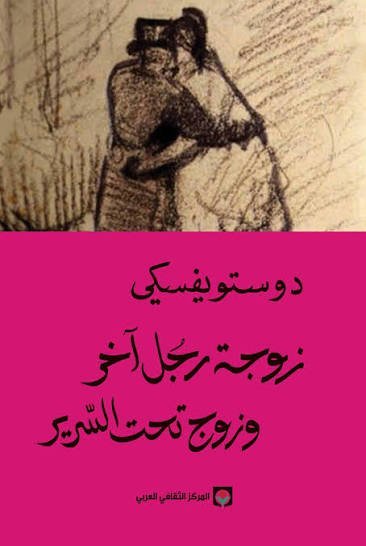 زوجة رجل آخر