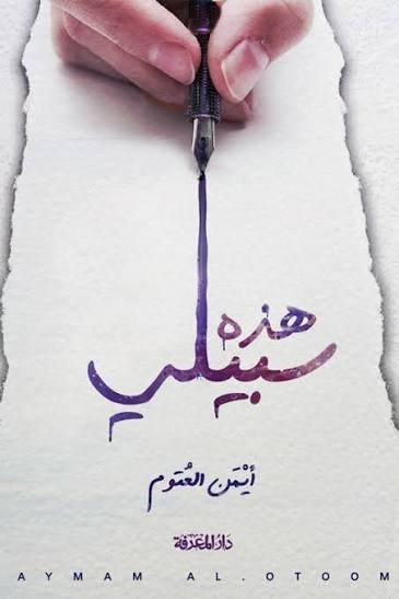 هذه سبيلي . مجلد