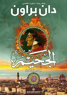 الجحيم
