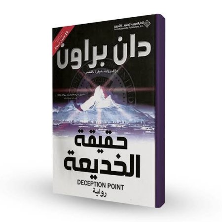 حقيقة الخديعة