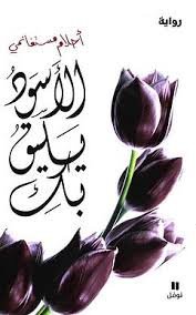 الأسود يليق بك