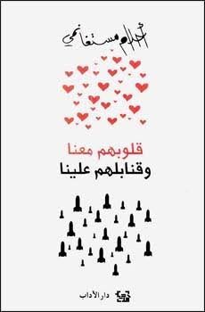 قلوبهم معنا وقنابلهم علينا