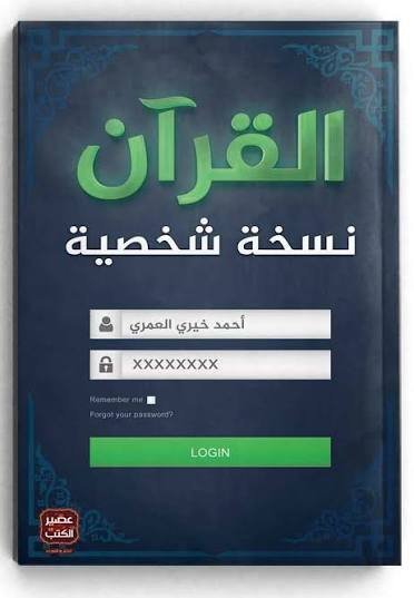 القرآن نسخة شخصية
