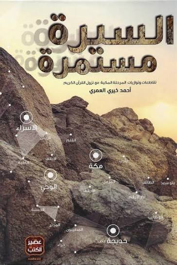 السيرة المستمرة : تقاطعات وتوازيات المرحلة المكية مع نزول القرآن الكريم