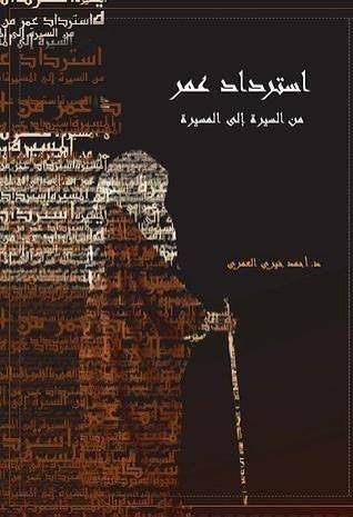 استرداد عمر