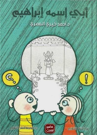 ابي اسمه إبراهيم