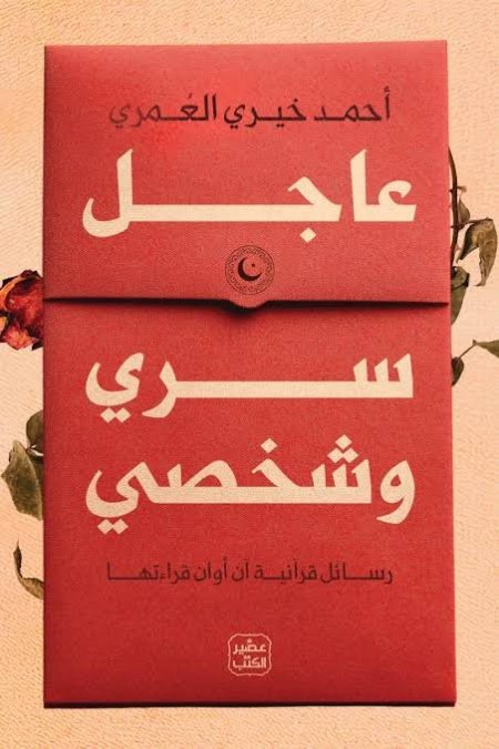 عاجل سري وشخصي: رسائل قرآنية آن أوان قراءتها