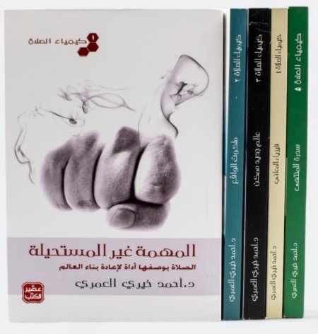 سلسلة كيمياء الصلاة  1 ـ 5