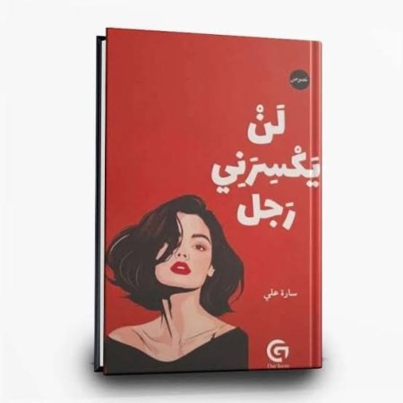 لن يكسرني رجل