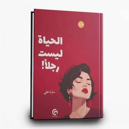 الحياه ليست رجلا