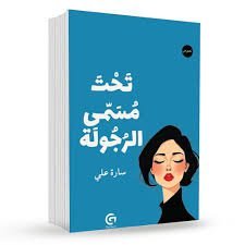 تحت مسمى الرجولة