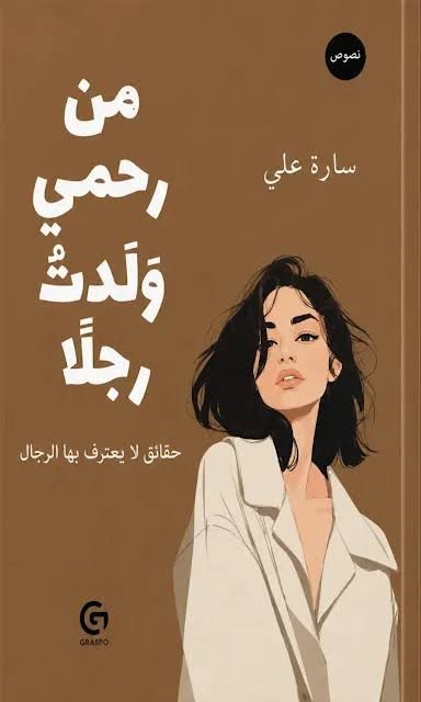 من رحمي وُلدتُ رجلًا
