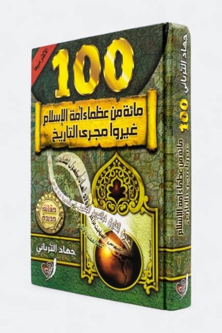 مائة من عظماء أمة الإسلام غيروا مجرى التاريخ