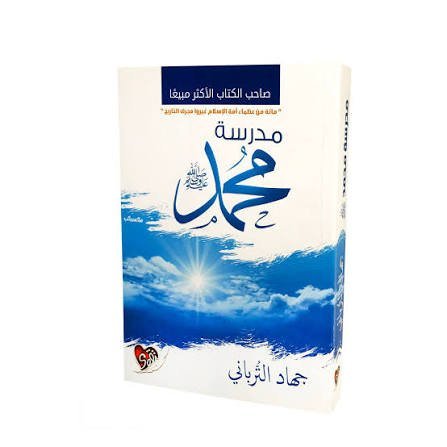 مدرسة محمد ﷺ