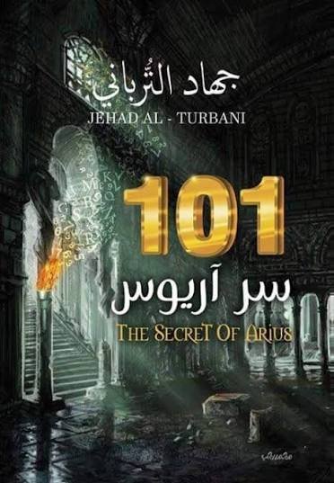 101 سر اريوس