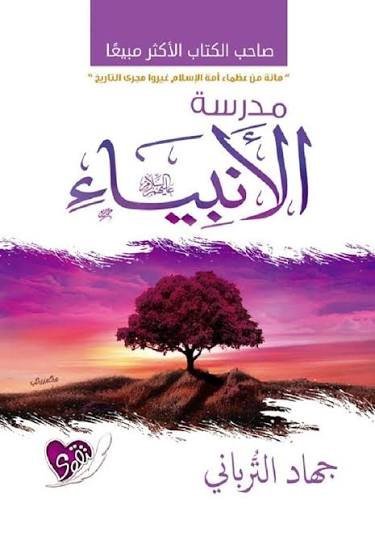 مدرسة الانبياء