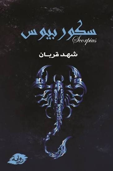 سكوربيوس
