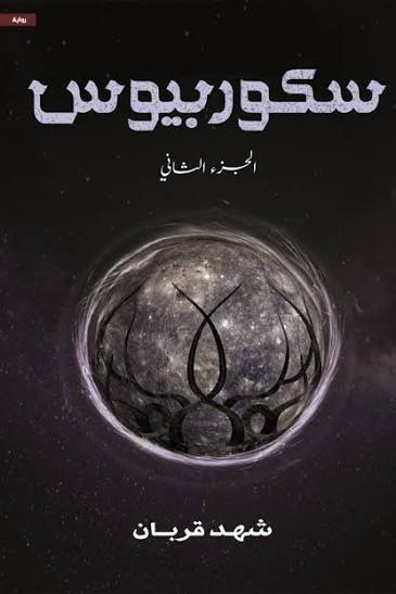 سكوربيوس الجزء الثاني