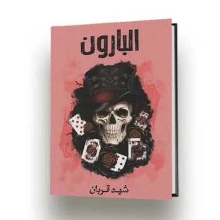 البارون