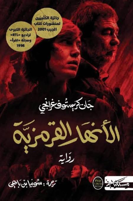 الانهار القرمزية