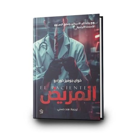 المريض