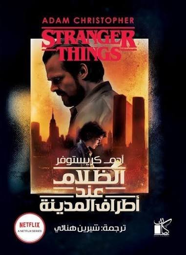 الظلام عند أطراف المدينة Stranger Things