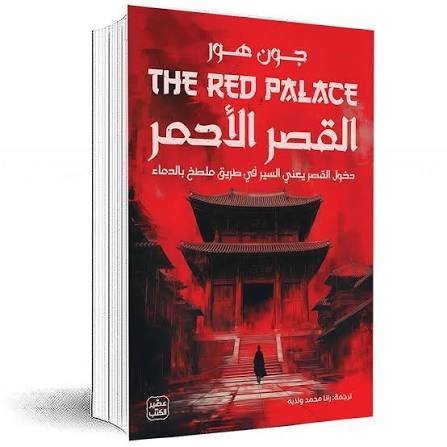 القصر الاحمر
