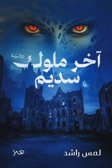 اخر ملوك سديم
