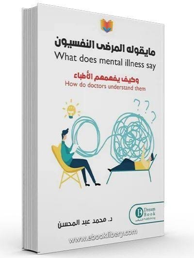 ما يقوله المرضى النفسيون و كيف يفهمهم الأطباء