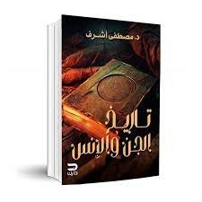 تاريخ الجن والإنس
