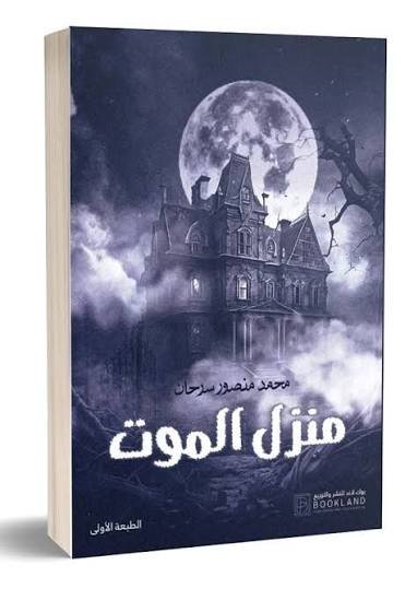 منزل الموت