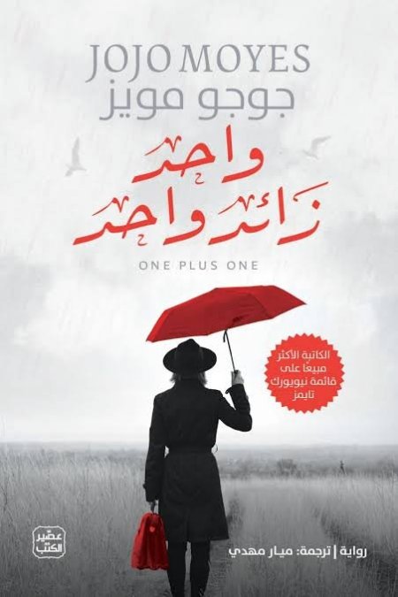 واحد زائد واحد