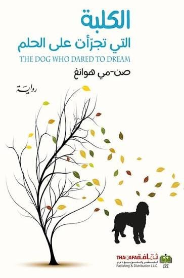 الكلبة التي تجرأت على الحلم