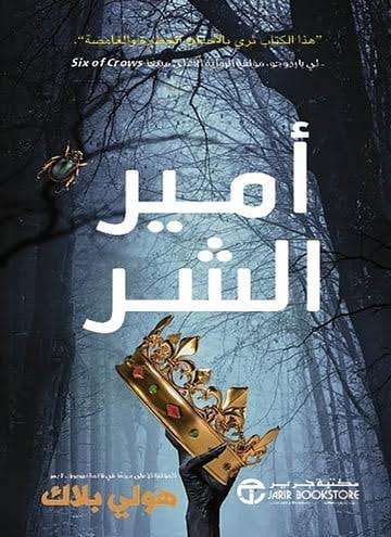 امير الشر . سلسلة امير الشر