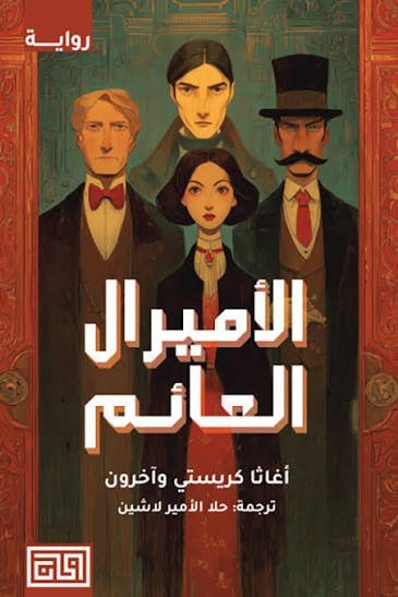 الأميرال العائم