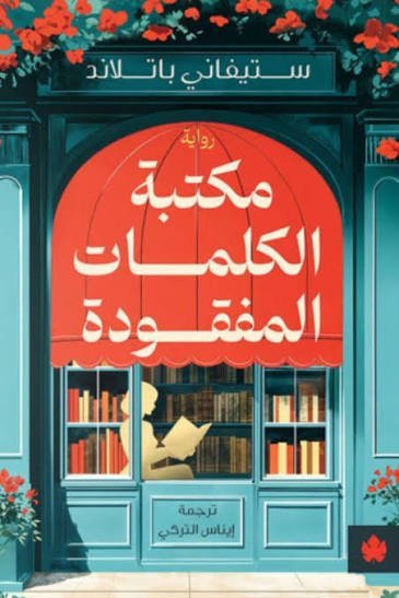 مكتبة الكلمات المفقودة
