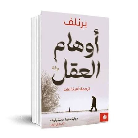 اوهام العقل
