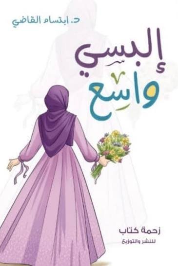 البسي واسع