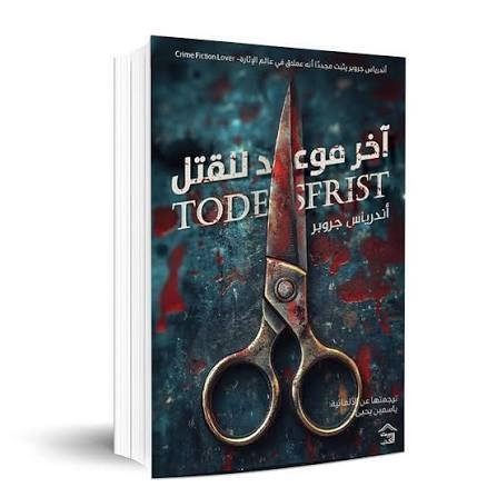 اخر موعد للقتل