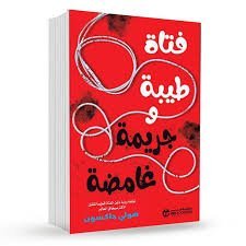 فتاة طيبة وجريمة غامضة