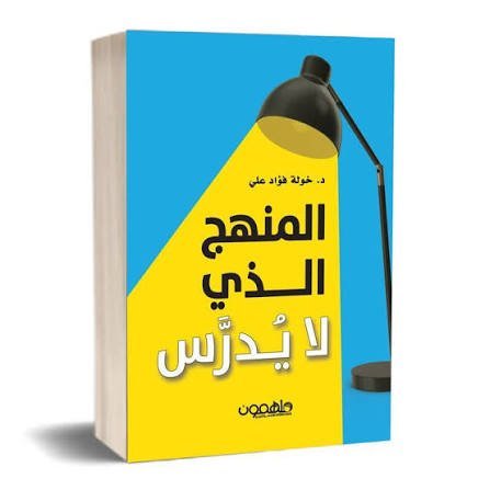 المنهج الذي لا يُدرّس