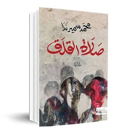 صلاة القلق