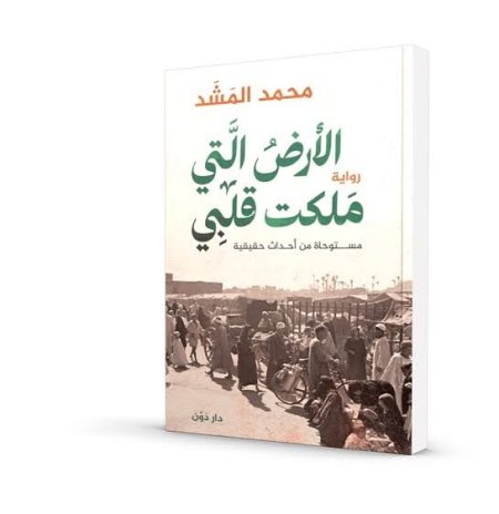 الأرض التي ملكت قلبي