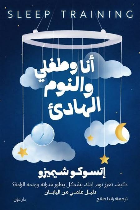 انا وطفلي والنوم الهادئ