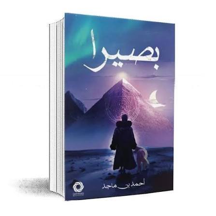 بصيرا