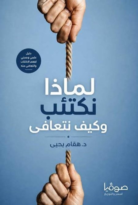 لماذا نكتئب وكيف نتعافى
