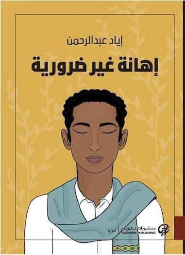 اهانة غير ضرورية