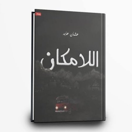 اللامكان