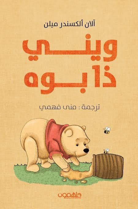 ويني ذا بوه